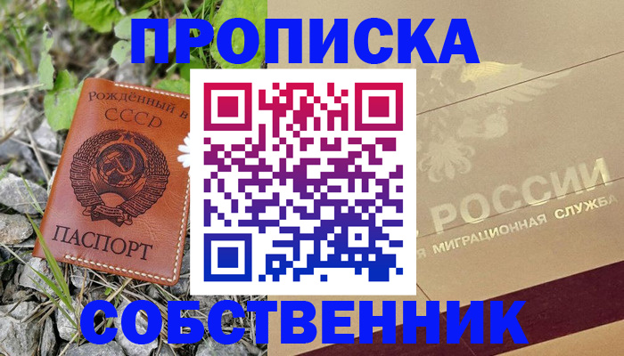 временная регистрация собственник в Воскресенске